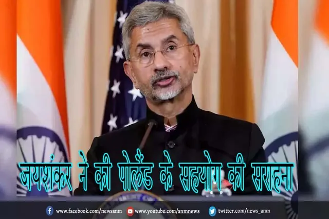जयशंकर ने की पोलैंड के सहयोग की सराहना