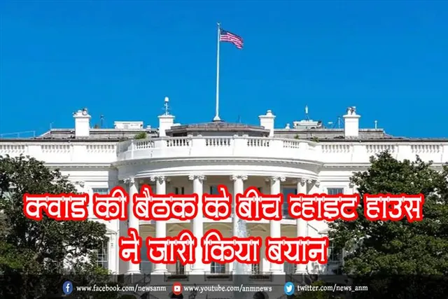 क्वाड की बैठक के बीच व्हाइट हाउस ने जारी किया बयान