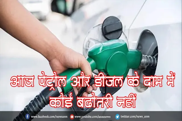 आज पेट्रोल और डीजल के दाम में कोई बढ़ोतरी नहीं