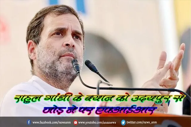 राहुल गांधी के बयान को उदयपुर से जोड़ने पर एफआईआर