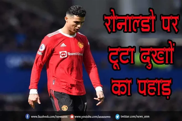 रोनाल्डो पर टूटा दुखों का पहाड़
