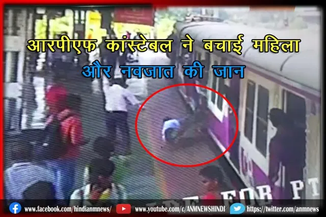 आरपीएफ कांस्टेबल ने बचाई महिला और नवजात की जान