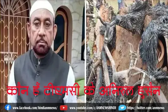 कौन हैं टीएमसी के अनिरुल हुसैन