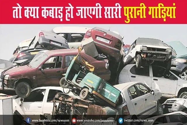 तो क्या कबाड़ हो जाएगी सारी पुरानी गाड़ियां
