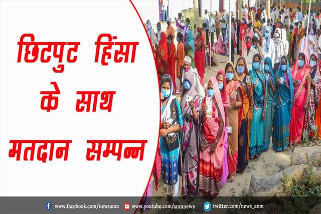 छिटपुट हिंसा के साथ मतदान सम्पन्न
