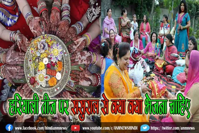 जानिए, हरियाली तीज पर नवविवाहिता लड़की के लिए ससुराल से क्या क्या भेजना चाहिए