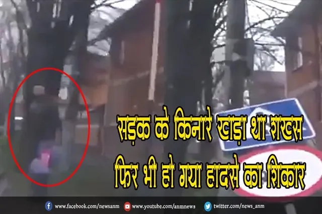 VIDEO : सड़क के किनारे खड़ा था शख्स फिर भी हो गया हादसे का शिकार