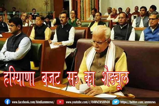 हरियाणा बजट सत्र का शेड्यूल