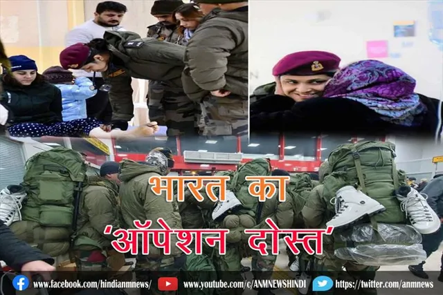 भारत का ‘ऑपेशन दोस्त’