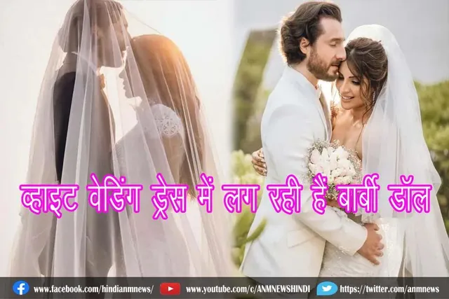 व्हाइट वेडिंग ड्रेस में लग रही हैं बार्बी डॉल