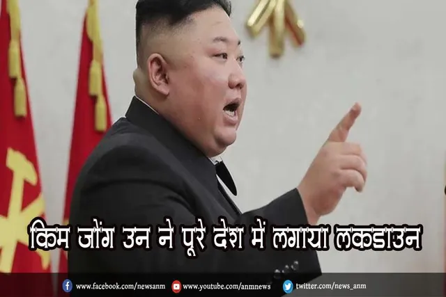 किम जोंग उन ने पूरे देश में लगाया लॉकडाउन