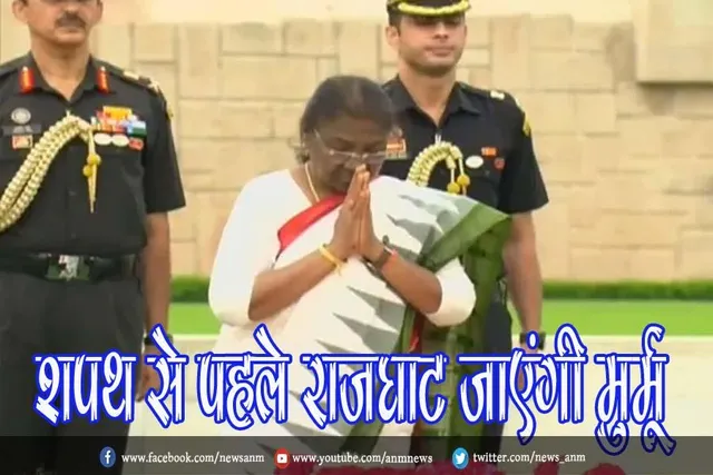 शपथ से पहले राजघाट जाएंगी मुर्मू