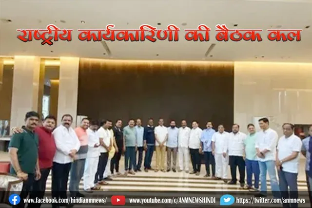 राष्ट्रीय कार्यकारिणी की बैठक कल