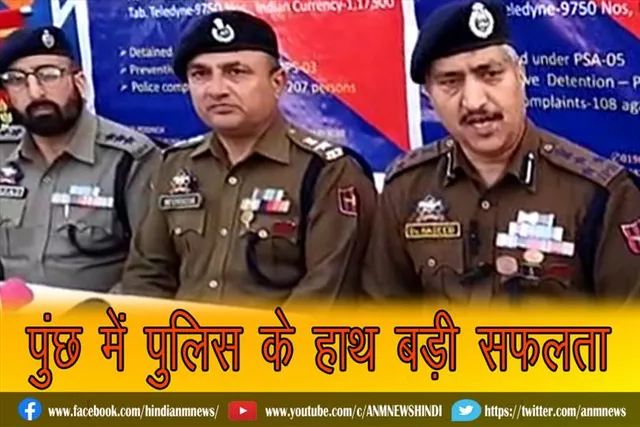 पुंछ में पुलिस के हाथ बड़ी सफलता