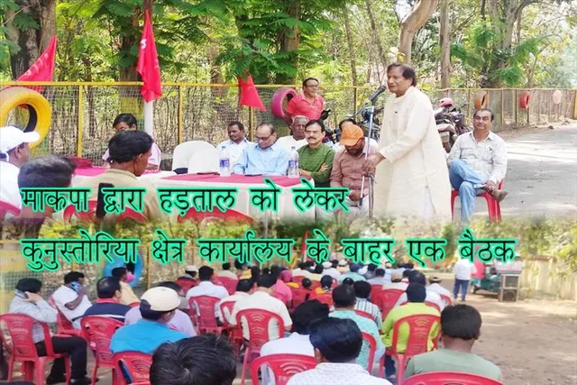 माकपा द्वारा हड़ताल को लेकर कुनुस्तोरिया क्षेत्र कार्यालय के बाहर एक बैठक