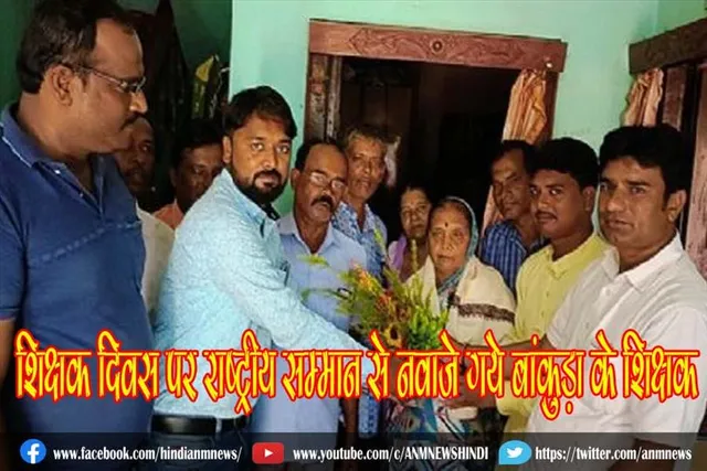 शिक्षक दिवस पर राष्ट्रीय सम्मान से नवाजे गये बांकुड़ा के शिक्षक