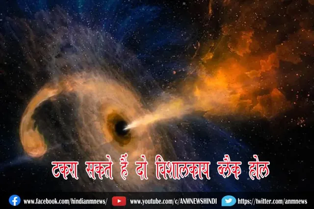 टकरा सकते हैं दो विशालकाय ब्लैक होल