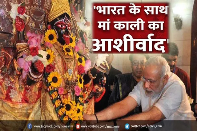 मां काली का आशीर्वाद हमेशा देश के साथ है : पीएम मोदी