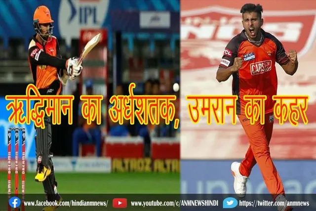 उमरान का कहर, ऋद्धिमान का अर्धशतक