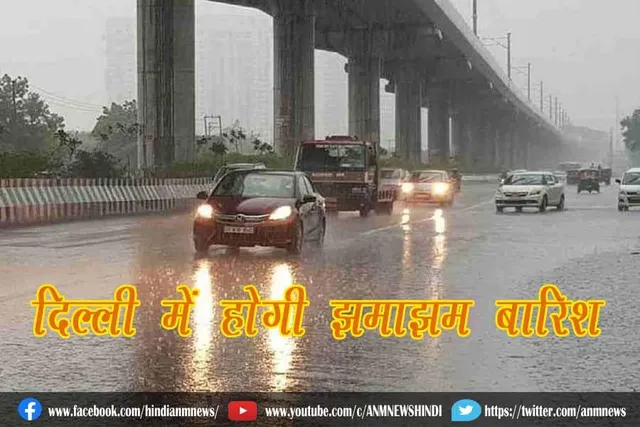 दिल्ली में होगी झमाझम बारिश