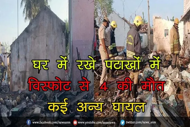 घर में रखे पटाखों में विस्फोट से 4 की मौत, कई अन्य घायल