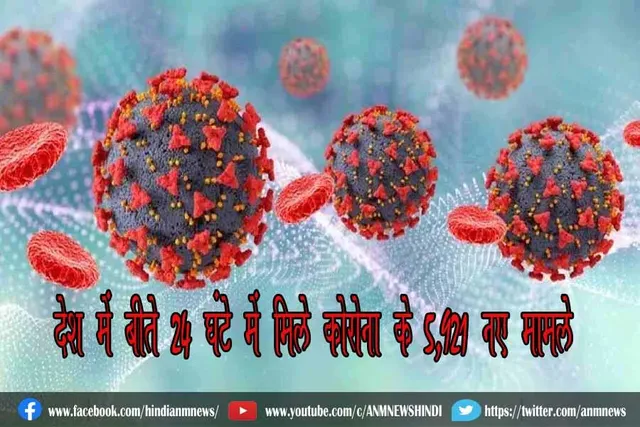 देश में बीते 24 घंटे में मिले कोरोना के 5,921 नए मामले