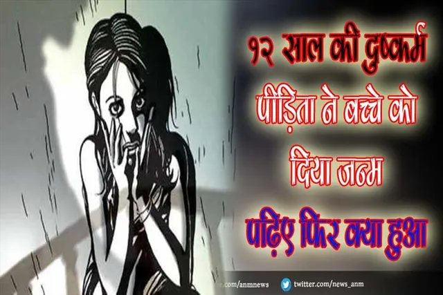 12 साल की दुष्कर्म पीड़िता ने बच्चे को दिया जन्म, पढ़िए फिर क्या हुआ