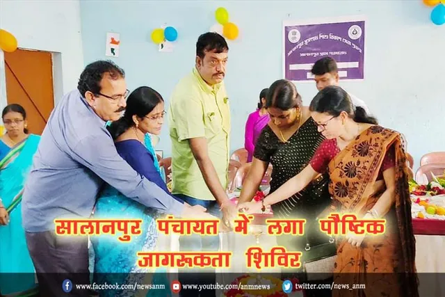 सालानपुर पंचायत में लगा पौष्टिक जागरूकता शिविर