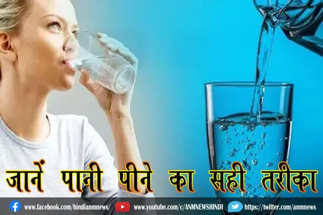 जानें पानी पीने का सही तरीका