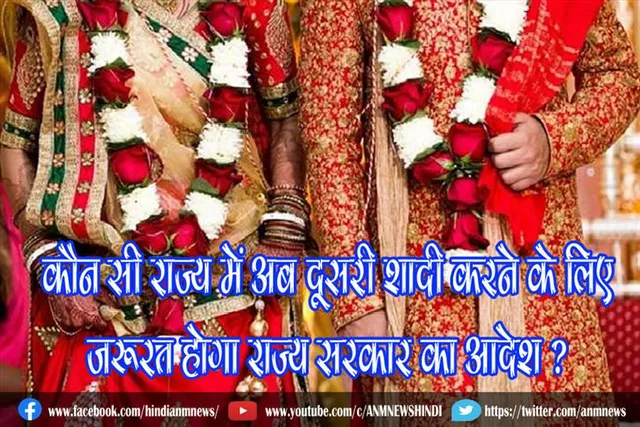 कौन सी राज्य में अब दूसरी शादी करने के लिए जरूरत होगा राज्य सरकार का आदेश ?