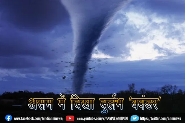 असम में दिखा दुर्लभ 'बवंडर'