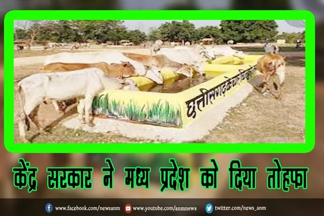 केंद्र सरकार ने मध्य प्रदेश को दिया तोहफा