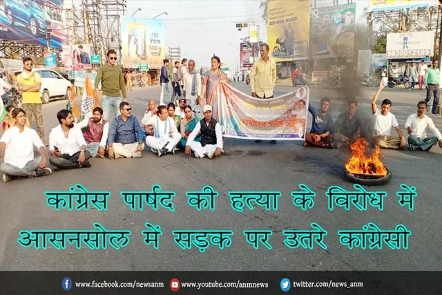 कांग्रेस पार्षद की हत्या के विरोध में आसनसोल में सड़क पर उतरे कांग्रेसी