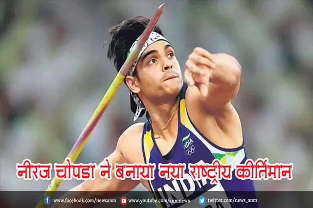 नीरज चोपड़ा ने बनाया नया राष्ट्रीय कीर्तिमान
