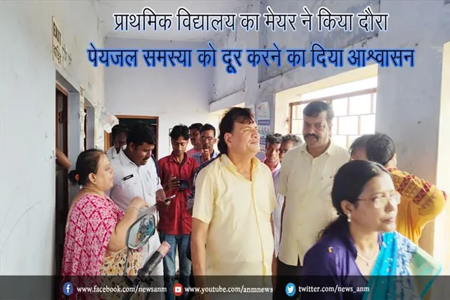 प्राथमिक विद्यालय का मेयर ने किया दौरा, पेयजल समस्या को दूर करने का दिया आश्वासन
