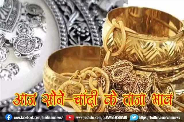 आज सोने-चांदी के ताजा भाव