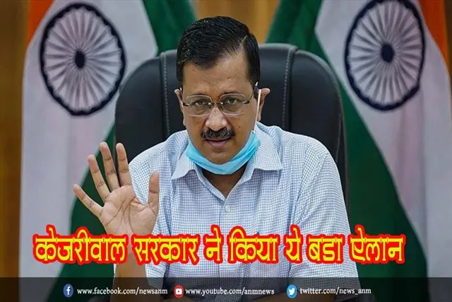 केजरीवाल सरकार ने किया ये बड़ा ऐलान