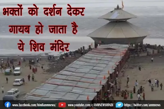 भक्‍तों को दर्शन देकर गायब हो जाता है ये शिव मंदिर