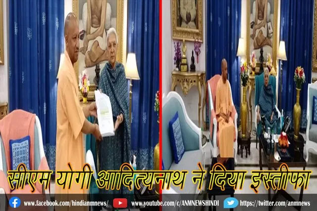 सीएम योगी आदित्यनाथ ने दिया इस्तीफा