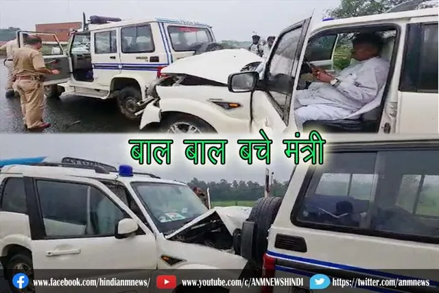 बाल बाल बचे मंत्री
