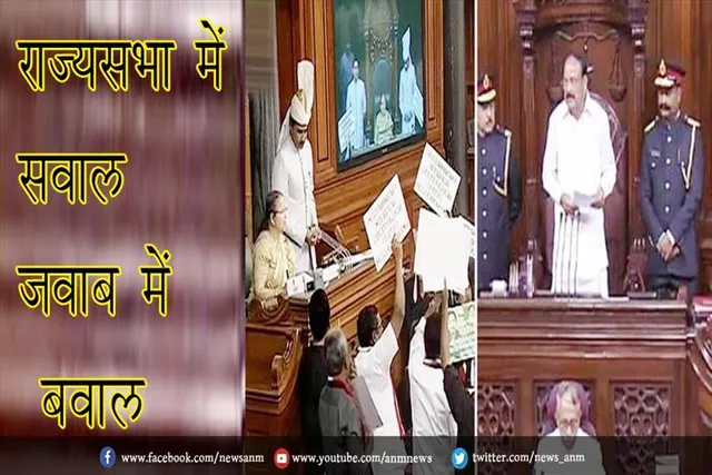 राज्यसभा में सवाल जवाब में बवाल