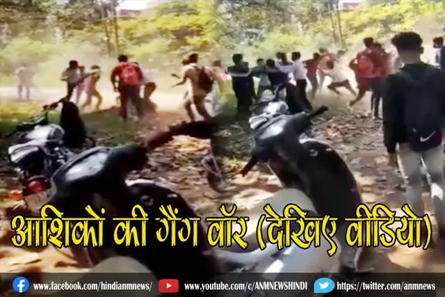 आशिकों की गैंग वॉर (देखिए वीडियो)