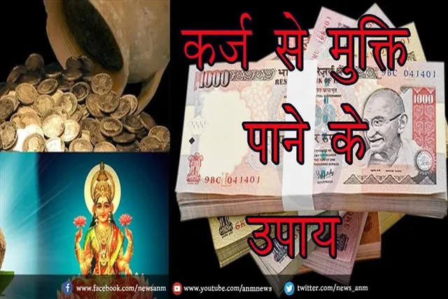 कर्ज से मुक्ति पाने के उपाय