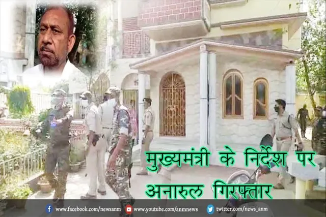 मुख्यमंत्री के निर्देश पर अनारुल गिरफ्तार