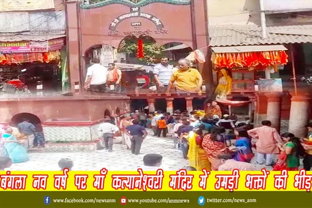 बंगला नव वर्ष पर माँ कल्यानेश्वरी मंदिर में उमड़ी भक्तों की भीड़