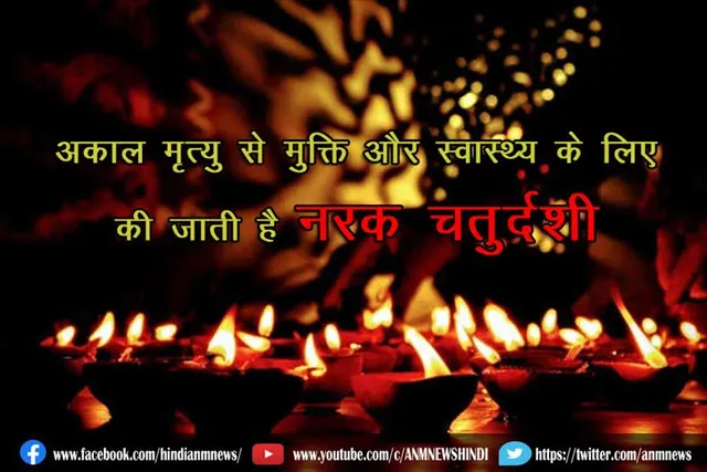 अकाल मृत्यु से मुक्ति और स्वास्थ्य के लिए की जाती है नरक चतुर्दशी