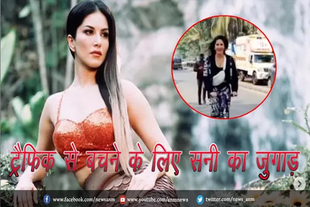 ट्रैफिक से बचने के लिए सनी का जुगाड़