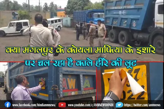 क्या मंगलपुर के कोयला माफिया के इशारे पर चल रहा है काले हीरे की लूट