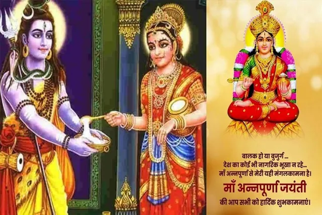इस दिन मनाई जाएगी अन्नपूर्णा जयंती