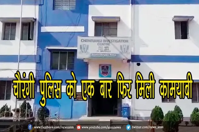 चौरंगी पुलिस को एक बार फिर मिली कामयाबी